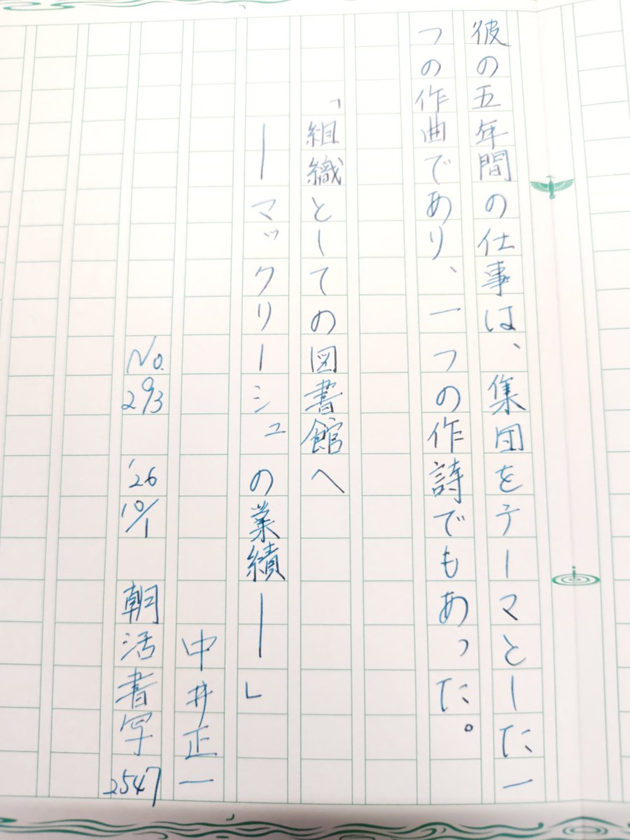 seipocket's tweet photo. お題ありがとうございます🙇
#朝活書写
#朝活書写_2547
#飾り原稿用紙ユーザー会 https://t.co/cymFU2qO7h