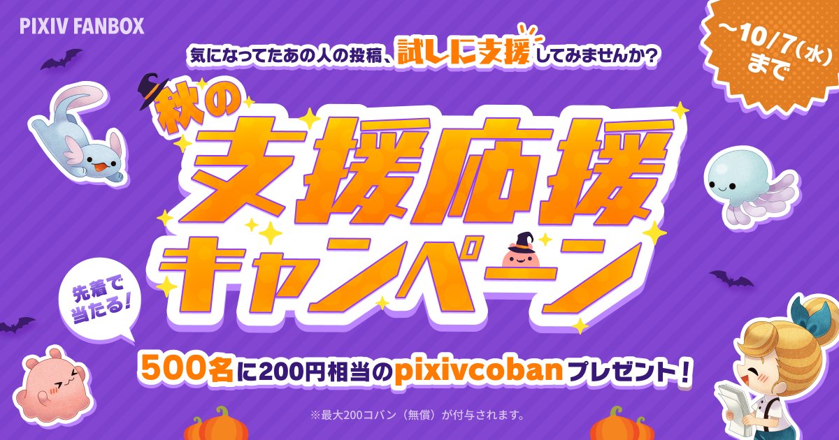 pixivFANBOX's tweet photo. /／
先着500名限定で必ずもらえる！支援応援キャンペーン実施中
\＼

簡単2ステップでpixivcoban200円相当をプレゼント🎁

1️⃣FANBOXでクリエイターを新しく支援！
2️⃣お知らせ▼にいいね
https://t.co/ACwEo9EPNL

✨気になっていたクリエイターを『お試し』で支援してみませんか？ https://t.co/k0xeJMGxk9