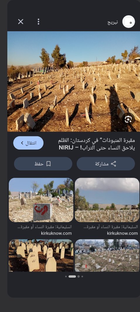 altmymy_7's tweet photo. @ThePosieParker There are cemeteries designated for burying women deemed "sinful"(when accused of having an illicit relationship, or for inheritance purposes), called the "Hills of Sinners" in Nasiriyah and the cemeteries of Jian and Siwan in Nasiriyah, where women are buried without gravestones https://t.co/RownqoLi3N