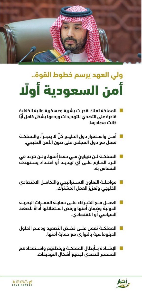 SaudiNews50's tweet photo. ولي العهد يرسم خطوط القوة.. 

أمن السعودية أولًا:

- https://t.co/QuUCdIvckr
