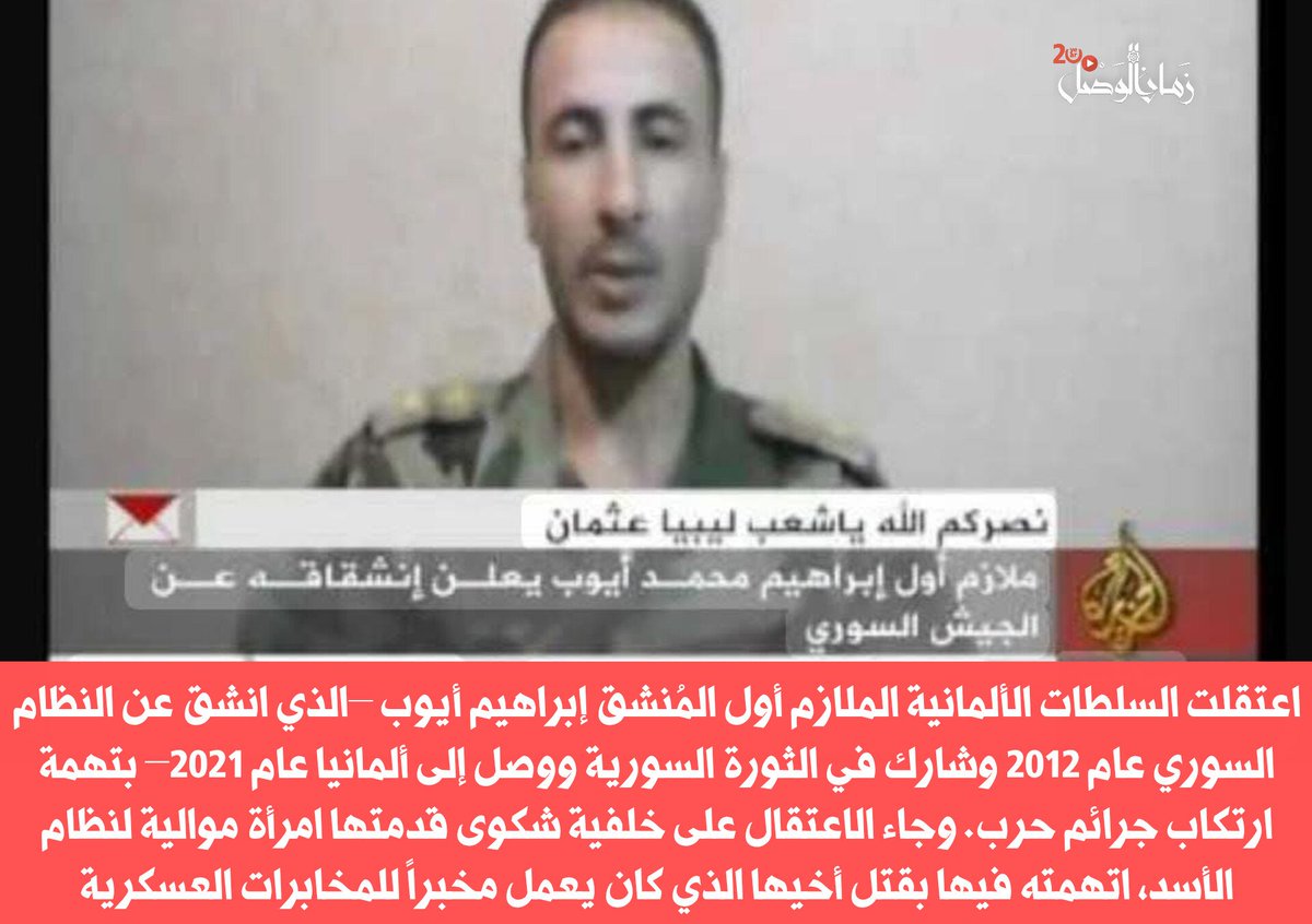 zamanalwsl's tweet photo. اعتقلت السلطات الألمانية الملازم أول المُنشق إبراهيم أيوب –الذي انشق عن النظام السوري عام 2012 وشارك في الثورة السورية ووصل إلى ألمانيا عام 2021– بتهمة ارتكاب جرائم حرب. وجاء الاعتقال على خلفية شكوى قدمتها امرأة موالية لنظام الأسد، اتهمته فيها بقتل أخيها الذي كان يعمل مخبراً للمخابرات العسكرية