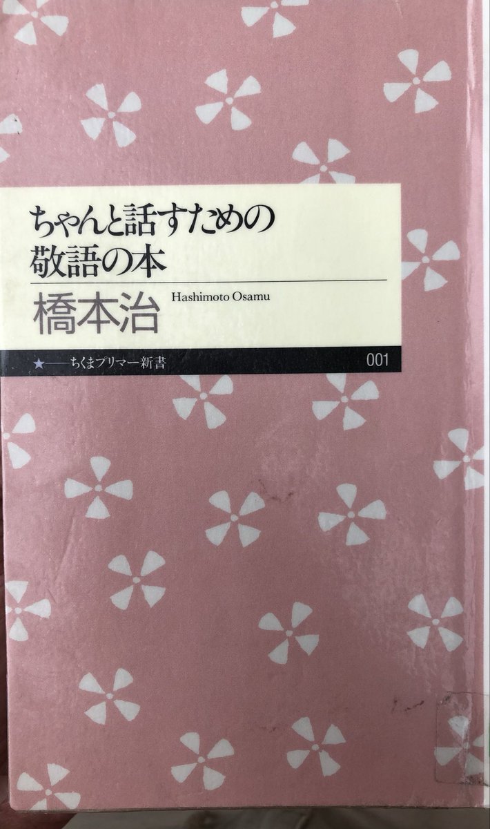 simeno2017's tweet photo. ちゃんと話すための敬語の本 橋本治

敬語は何のためにあるのか？
敬語の歴史
現在の敬語の使い方

内田樹は背筋が伸びる文章だが
橋本治の文章は座敷で寛いでいる様な優しい文章

言葉を綺麗に優しく喋りたいです https://t.co/J4hoZL6Euo