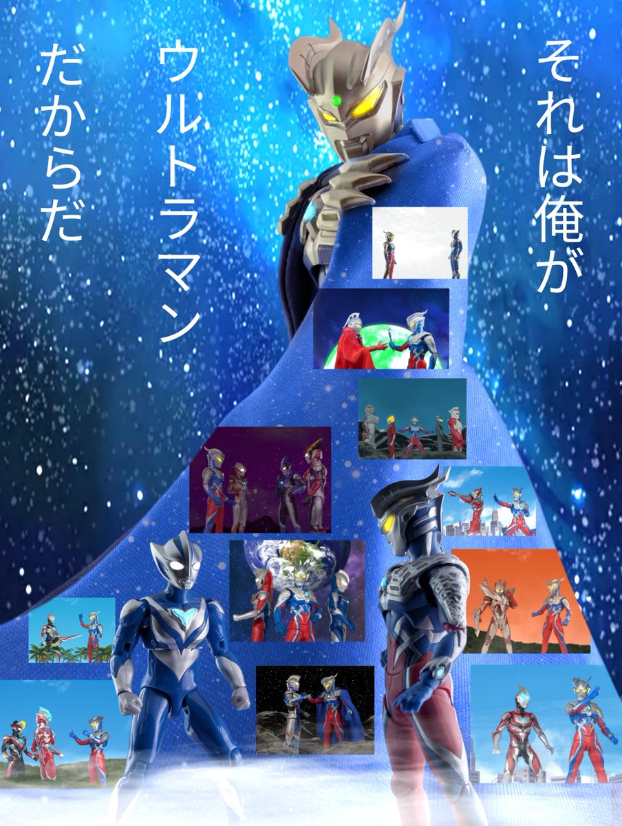 sorafune_S111's tweet photo. 「1つ聞かせてくれ　

　貴方はどうして戦うんだ？」

#ウルトラマンゼロ
#ウルトラマンテオ
#ウルトラアーツ
#ちいさな巨大特撮 https://t.co/ZBWhtsJW1M