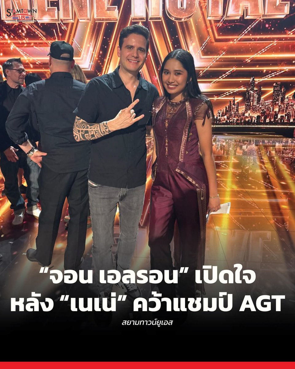 NENEROYALFC's tweet photo. “จอน เอลรอน” เปิดใจหลัง “เนเน่” คว้าแชมป์ AGT

แอลเอ (สยามทาวน์ยูเอส) : “จอน เอลรอน” ผู้จัดการของ “เนเน่ รอยัล” เปิดใจผ่านสยามทาวน์ยูเอส หลัง “สาวน้อยมหัศจรรย์” จากภูเก็ตคว้าแชมป์ America’s Got Talent ซีซั่น 21 ระบุชัด นี่เป็นเพียงจุดเริ่มต้น และเป้าหมายต่อไปคือการสร้างตัวตนของเนเน่ในฐานะ “ศิลปินร็อกระดับโลก”

จอน เอลรอน ผู้จัดการของเนเน่ รอยัล ส่งคำแถลงถึงสยามทาวน์ยูเอสหลังจบการแข่งขัน America’s Got Talent ซีซั่น 21 โดยระบุว่า การได้เห็นเนเน่คว้าแชมป์ทำให้เขารู้สึกภาคภูมิใจและมีความสุขเกินกว่าจะถ่ายทอดออกมาเป็นคำพูด ตลอดสามปีครึ่งที่ผ่านมา เขาและเนเน่ผ่านการเดินทางที่พิเศษร่วมกัน ตั้งแต่วันที่เขาเห็นเนเน่ในวัย 12 ปี เล่นกีตาร์อยู่ที่ตลาดแห่งหนึ่งในภูเก็ต จนถึงวันที่เธอกลายเป็นผู้ชนะ AGT ซีซั่น 21

จอนกล่าวว่า การได้เห็นเนเน่นำพรสวรรค์ของตัวเองออกไปให้คนทั่วโลกได้เห็น และได้เห็นผู้คนทั่วโลกเปิดรับเธอ เป็นสิ่งที่สร้างความซาบซึ้งใจอย่างมาก

เขาระบุว่า การช่วยพัฒนาเนเน่ในฐานะศิลปินและช่วยวางแนวทางอาชีพของเธอ ไม่ได้หมายถึงการมองเพียงการแสดงครั้งต่อไปเท่านั้น

"ต้องคิดถึงว่าเธออยากเติบโตไปเป็นนักดนตรีแบบไหน และจะทำอย่างไรให้พรสวรรค์ของเธอได้รับโอกาสที่คู่ควร การพาเธอมาที่ AGT เป็นส่วนสำคัญของงานนั้น และเธอก็ใช้โอกาสนี้อย่างเต็มที่ด้วยพรสวรรค์ ความกล้าหาญ และความมุ่งมั่นของเธอ”

จอนยังกล่าวขอบคุณพ่อแม่ของเนเน่ที่ไว้วางใจเขาตั้งแต่ช่วงที่ทุกอย่างยังเป็นเพียงความฝัน รวมถึงความรักและการสนับสนุนที่ครอบครัวมอบให้เนเน่ตลอดเส้นทางที่ผ่านมา พร้อมระบุว่าเขามีความสุขแทนครอบครัวของเธออย่างมาก

ผู้จัดการของเนเน่ยังกล่าวถึงแรงสนับสนุนจากคนไทยว่าเป็นสิ่งที่พิเศษอย่างยิ่ง ทั้งกำลังใจ ข้อความต่าง ๆ และความภาคภูมิใจที่ได้เห็นเนเน่เป็นตัวแทนประเทศไทยบนเวทีโลก ล้วนทำให้การเดินทางครั้งนี้มีความหมายมากขึ้น พร้อมกล่าวว่า “เนเน่ได้มอบเหตุผลมากมายให้ประเทศไทยได้ร่วมเฉลิมฉลอง”

จอนกล่าวว่า หนึ่งในช่วงเวลาที่เขาจะไม่มีวันลืม คือการได้เห็น Linkin Park และ The Warning เดินเข้ามาในห้องซ้อมของ AGT ซึ่งให้ความรู้สึกราวกับไม่ใช่เรื่องจริง (surreal) และสำหรับเนเน่ การได้พบกับนักดนตรีระดับนี้ ได้เล่นดนตรีร่วมกับพวกเขา และได้เชื่อมโยงกันผ่านเสียงดนตรี เป็นสิ่งที่พิเศษอย่างแท้จริง

เขายังย้อนถึงช่วงที่เนเน่ขึ้นเวทีร่วมกับ Linkin Park โดยบอกว่า เมื่อเห็นเธอเล่นอย่างไม่เกรงศักดิ์ศรี และดูราวกับเธออยู่ในพื้นที่ของเธออย่างแท้จริง ทำให้เขาคิดขึ้นมาว่า “นี่คือที่ที่เธอควรอยู่ ผมกำลังมองดูร็อกสตาร์คนหนึ่ง”

จอนกล่าวต่อว่า เมื่อมีการประกาศว่าเนเน่เป็นผู้ชนะ ทั้งเวทีก็เต็มไปด้วยความยินดี ครอบครัวของเธอ คณะกรรมการ ทีมดนตรีของ AGT และผู้คนอีกมากมายที่เป็นส่วนหนึ่งของประสบการณ์ครั้งนี้ ต่างร่วมเฉลิมฉลองไปด้วยกัน

ท่ามกลางบรรยากาศนั้น จอนบอกว่าเขาหยุดอยู่ครู่หนึ่ง ถอยออกมาและมองดูเนเน่ พร้อมนึกถึงเด็กผู้หญิงที่เขาเคยพบในภูเก็ตและทุกสิ่งที่พาทั้งคู่มาถึงช่วงเวลานี้ โดยขณะยืนอยู่บนเวทีพร้อมน้ำตาในดวงตา เขารู้สึกถึงความภาคภูมิใจและความสุขอย่างมหาศาล และอยากให้ช่วงเวลานั้นคงอยู่นานกว่านั้นอีกสักนิด

“ผมเชื่อว่านี่เป็นเพียงจุดเริ่มต้น”

สำหรับก้าวต่อไป จอนระบุว่า “บทต่อไปคือเรื่องของดนตรี” โดยจะให้พื้นที่และการสนับสนุนเนเน่ในการกำหนดแนวทางเสียงดนตรีของตัวเอง พัฒนาเพลงออริจินัล และสร้างตัวตนในฐานะศิลปิน

จอนกล่าวว่า เขาเชื่อว่าเนเน่มีศักยภาพที่จะก้าวขึ้นเป็นหนึ่งในศิลปินร็อกชั้นนำบนเวทีโลก และเขากำลังทำงานอย่างเต็มที่เพื่อช่วยเปลี่ยนศักยภาพนั้นให้กลายเป็นอาชีพที่ยั่งยืน

“เราเดินทางมาไกลมากจากตลาดแห่งนั้นในภูเก็ต ผมจะเก็บสิ่งที่เราประสบความสำเร็จร่วมกันเอาไว้เป็นความทรงจำอันล้ำค่าเสมอ และผมก็ตื่นเต้นไม่แพ้กันกับดนตรีและอนาคตที่ยังรอเธออยู่ข้างหน้า” ผู้จัดการของเนเน่ รอยัล ระบุ.

Cr. SiamTownUS

#เนเน่ #เนเน่รอยัล  #nene #NeneRoyal #AGT