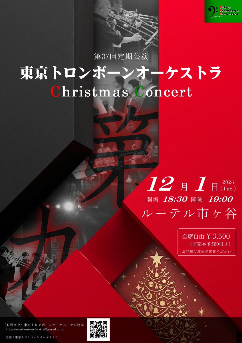 tokyo_trb_orche's tweet photo. 東京トロンボーンオーケストラ
第37回定期公演
「クリスマス・コンサート」 
【日時】
2026年12月1日（火）
18:30開場　19:00開演

【会場】
ルーテル市ヶ谷
（JR・地下鉄「市ヶ谷駅」より徒歩4分） https://t.co/qZlX73JD84