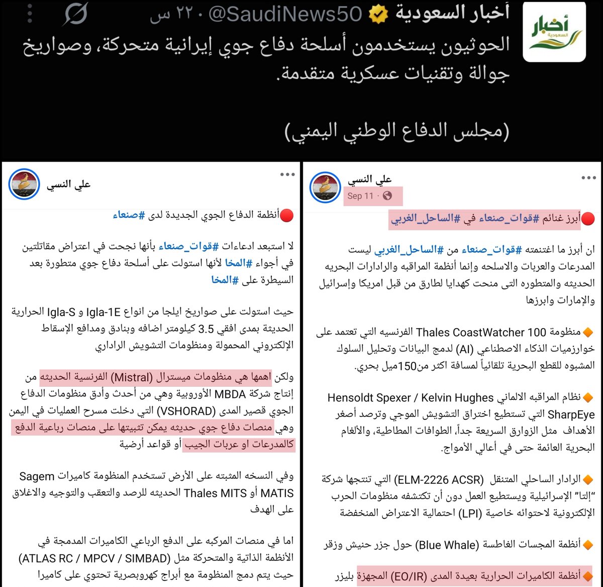 aalnaasi's tweet photo. اكد مجلس الدفاع الوطني ان #قوات_صنعاء تستخدم أسلحة دفاع جوي إيرانية متحركة، وصواريخ جوالة وتقنيات عسكرية متقدمة!!!!

اولا لاشي مع إيران دفاع جوي كان نفعت به نفسها وحمت طهران

ثانيا ما اغتنمته #قوات_صنعاء من أنظمة دفاع جوي في #الساحل_الغربي 
.
.
.
1~3
.
.
.
يتبع..... https://t.co/qFphFIHb1f