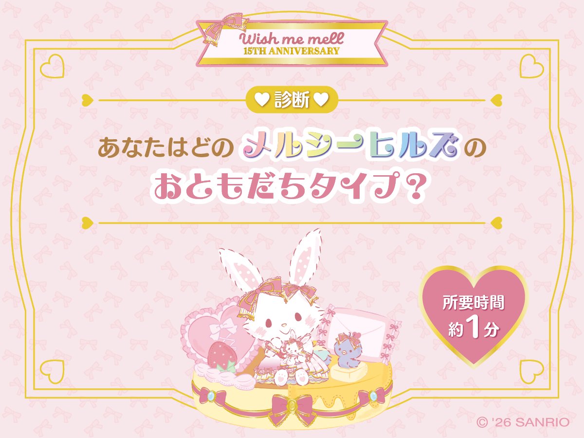 Wishmemell's tweet photo. メルのアニバーサリーを記念した診断コンテンツ、みんなはもうチェックしてくれたかな？
結果はぜひSNSでシェアして、メルにも教えてね♡
診断結果の画面をピューロランドとハーモニーランドで見せると何かいいことがあるかも…？✨
#ウィッシュミーメル15周年
https://t.co/LsZZprU8I3 https://t.co/tDPOJn6sF4