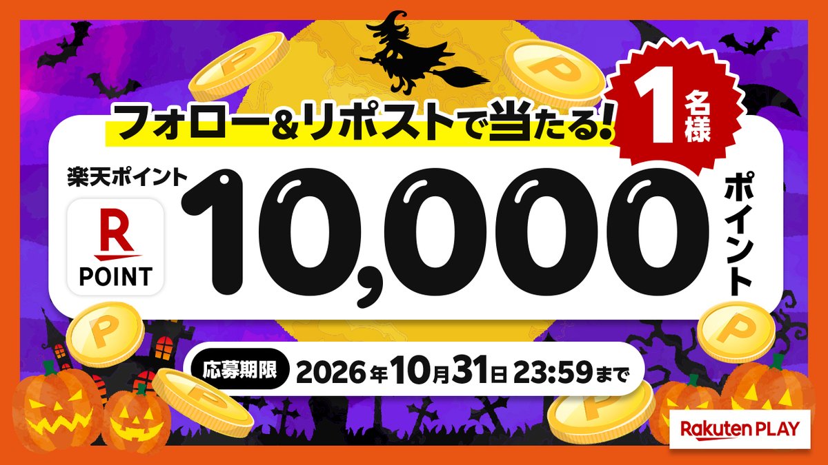 rakutenplay's tweet photo. 🎊Rakuten PLAY 10月度 #キャンペーン
🎁 1️⃣0️⃣0️⃣0️⃣0️⃣ 楽天ポイント
#プレゼント🎉

🔻応募方法
1️⃣@rakutenplay をフォロー
2️⃣この投稿をリポスト

注意事項:https://t.co/8fj9CNjAUJ

🌐楽天PLAY
https://t.co/g59b981XdO

「#楽天PLAY」をつけて応援お願いします
RPいいねも大歓迎✨ https://t.co/F4Yaos0dz1