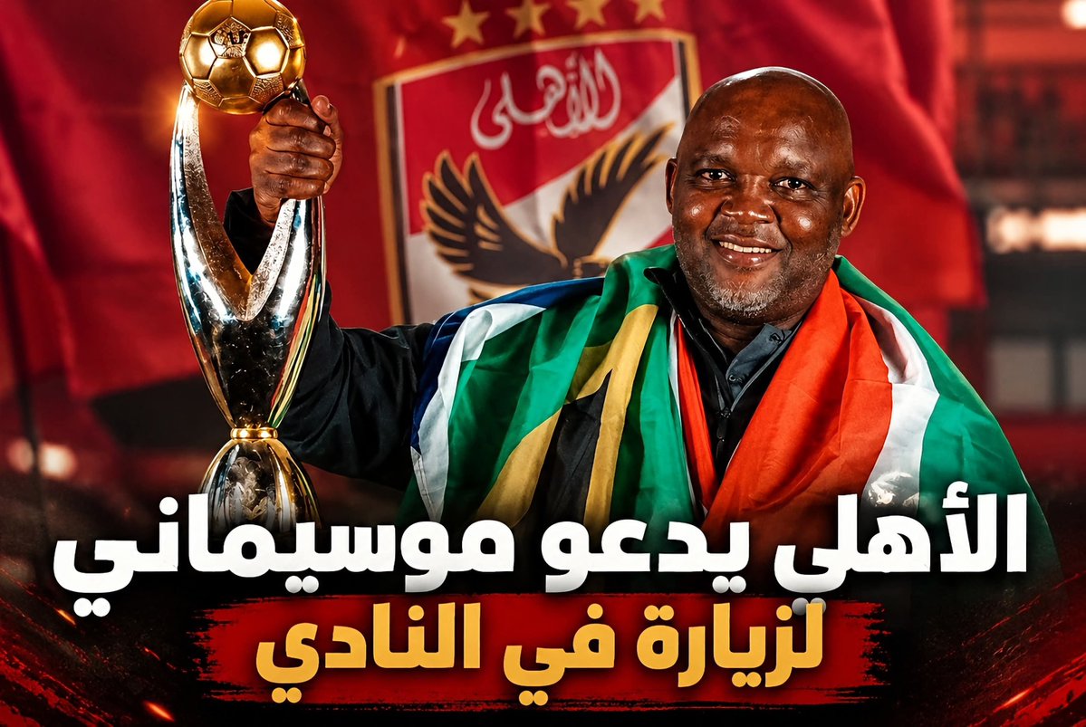Meroo74vip's tweet photo. الأهلي وجه دعوة إلى بيتسو موسيماني لزيارة النادي خلال الساعات القادمة في ظل تواجده بالقاهرة 🚨

التتش هينور يا عم بيتسو من جديد ❤🦅

بيتسو في التتش غدا 🥰🥰🥰🥰 https://t.co/rQS0XqH9wu