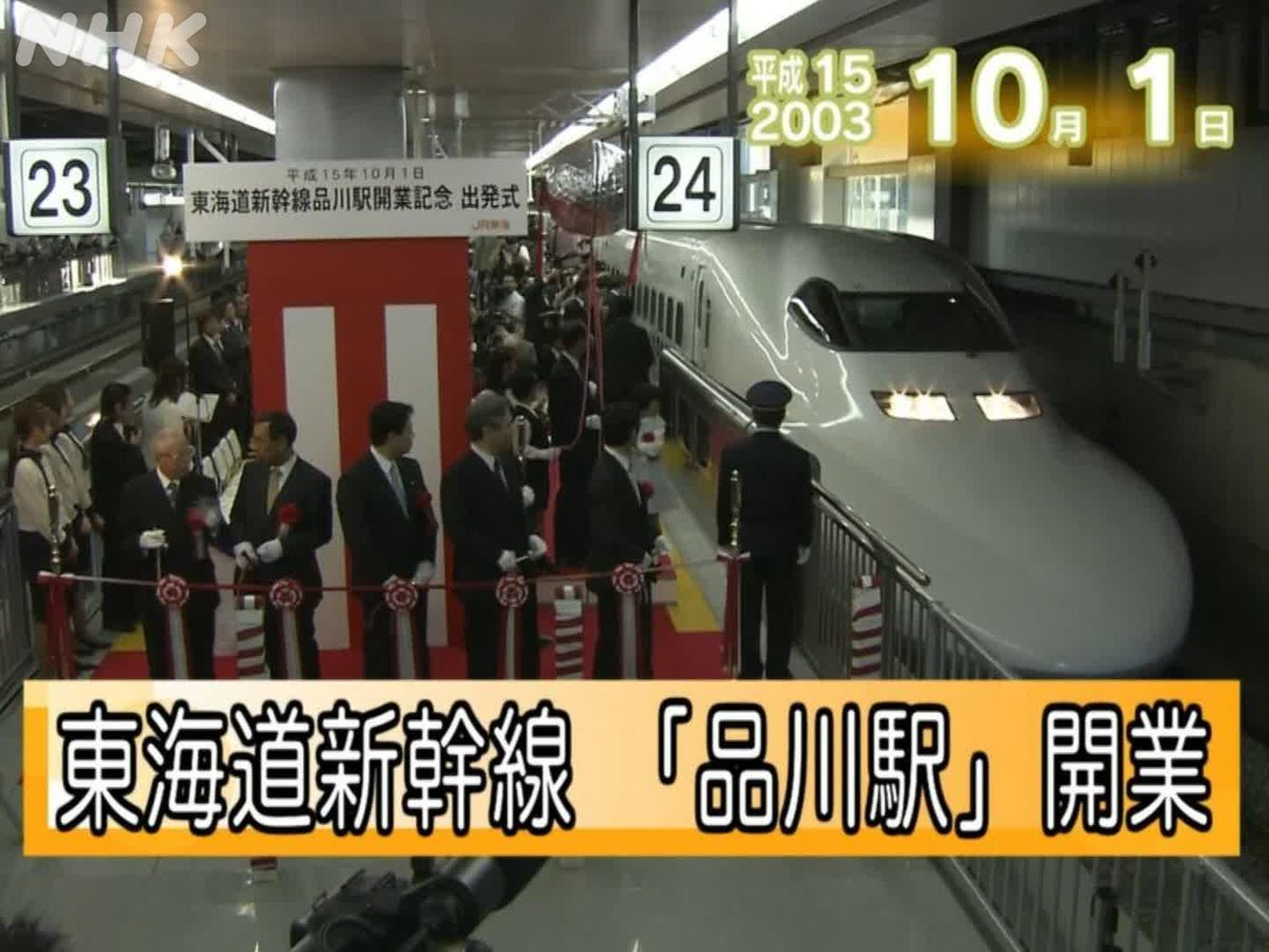 nhk_archives's tweet photo. 【10月1日の過去ニュース①】

★東海道新幹線「品川駅」開業（2003年）

平成15年10月1日、東海道新幹線「品川駅」が開業し式典が行われました。朝6時26分到着の東京発広島行き一番列車にあわせて行われ、僅か1分の忙しいセレモニーでした。

▼当時のニュース映像を公開中！
https://t.co/zxSOMncTcf https://t.co/YYkZURWDsM