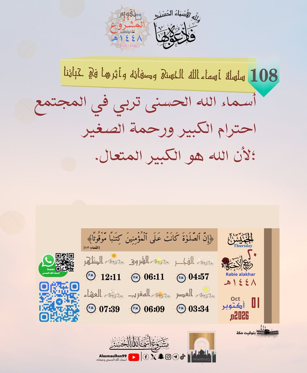 Alasmaulhsn99's tweet photo. • الْخَمِيس| ٢٠ - ٠٤ - ١٤٤٨هـ
 Thursday|01.¹⁰.²⁰²⁶  
📇أرشيف تَقْوِيم المَشْرُوع👇  https://t.co/NiMWpNxQin
                   🤳تيك توك👇
https://t.co/lcJsYqi3u6
༺✾⚘️فَٱدۡعُوهُ بِهَا... https://t.co/RrYm9xUe56