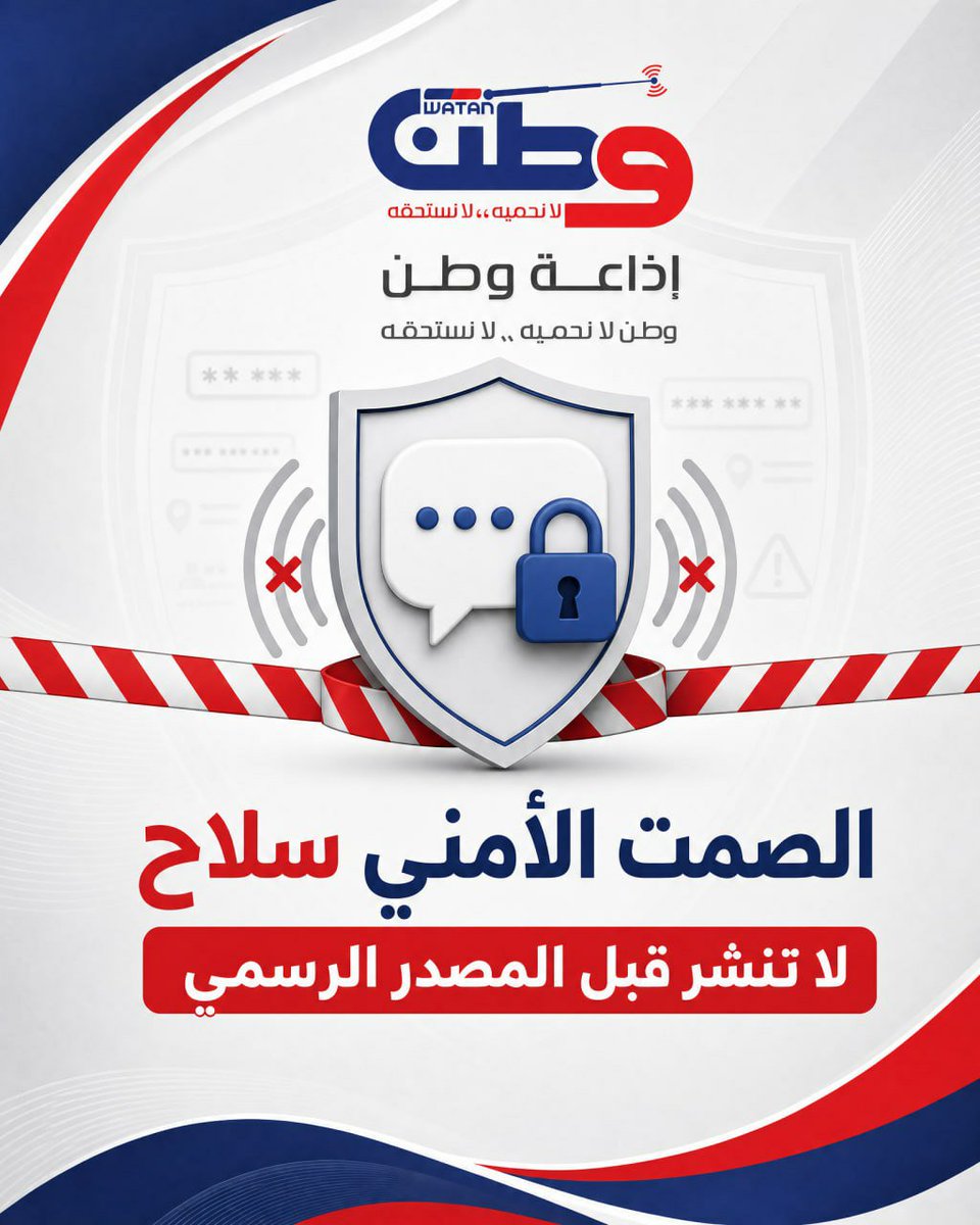 WatanRadioWatc's tweet photo. 🤫 الصمت الأمني… حماية للمعلومة.

 التزم بعدم نشر المعلومات قبل صدورها من المصدر الرسمي، لتجنّب تداول معلومات غير مؤكدة أو حساسة.

🔐 تحقّق أولًا… ثم انشر.

#الصمت_الأمني #الأمن_الرقمي #حماية_المعلومات #المصدر_الرسمي #التوعية_الرقمية https://t.co/UrM2HKmlFZ