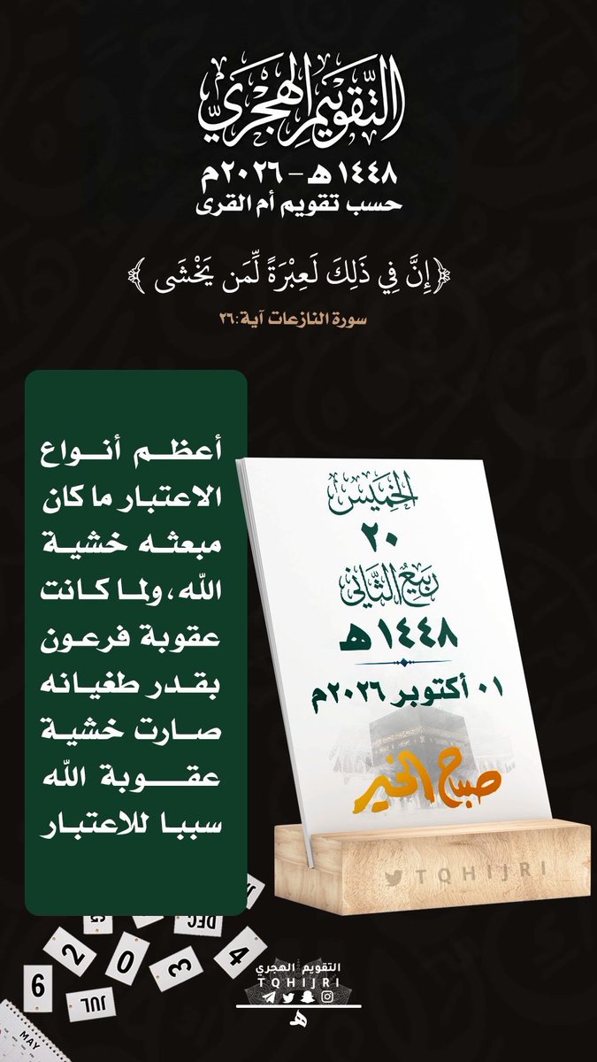 AbuM1397's tweet photo. للتذكير اليومي بـ #التقويم_الهجري 
#الخميس  20 #ربيع_الثاني  1448 هـ
‌ لـ 01 #أكتوبر   2026 https://t.co/M2hdudk9aI