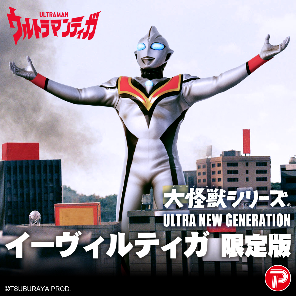 Plex_toy's tweet photo. ✋本日受注開始🤚

大怪獣シリーズ 
ULTRA NEW GENERATION
イーヴィルティガ 限定版

プレミアムバンダイ👇
https://t.co/ewbDOM7hsT

#特撮 #マルピー #marup #円谷プロ #イーヴィルティガ #ウルトラマン https://t.co/EM1JYMXB7b