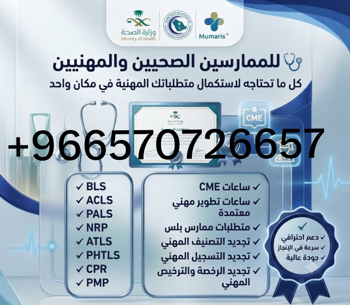 Mimarrs_pls08's tweet photo. 🚨لا تنتظر لين تحتاج الخدمة
ملفك المهني يستحق يكون مكتمل👍
🧾🧾🧾🧾🧾🧾🧾
لدينا تجديد وإصدار:
ساعات CME و ساعات التطوير المهني
ساعات ممارس بلس و ساعات تعليم طبي
📑📑📑📑
تجديد التصنيف المهني / الرخصة المهنية
https://t.co/dzRSZmdpjl

#تجديد_التصنيف_الهيئة 
#هيئة_التخصصات_الصحية https://t.co/qJ2aT28fqQ