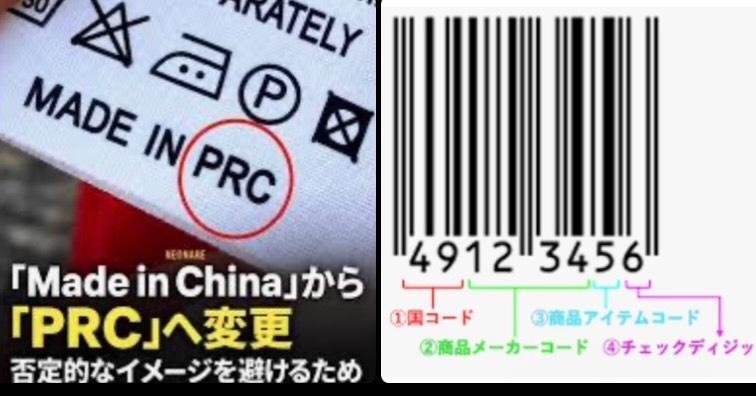masapieex's tweet photo. 【注意喚起‼️】
C国が否定的なイメージを避けるためとしてMADE IN CHINA から
MADE IN PRC へ表示を変更しています。

日本に割り当てられているJANコード(バーコード)のプレフィックス（国コード)は「45」と「49」。C国のプレフィックスは、「690〜695」。

#MADEINCHINA 
#中国製 https://t.co/pxOjZ3bXkk