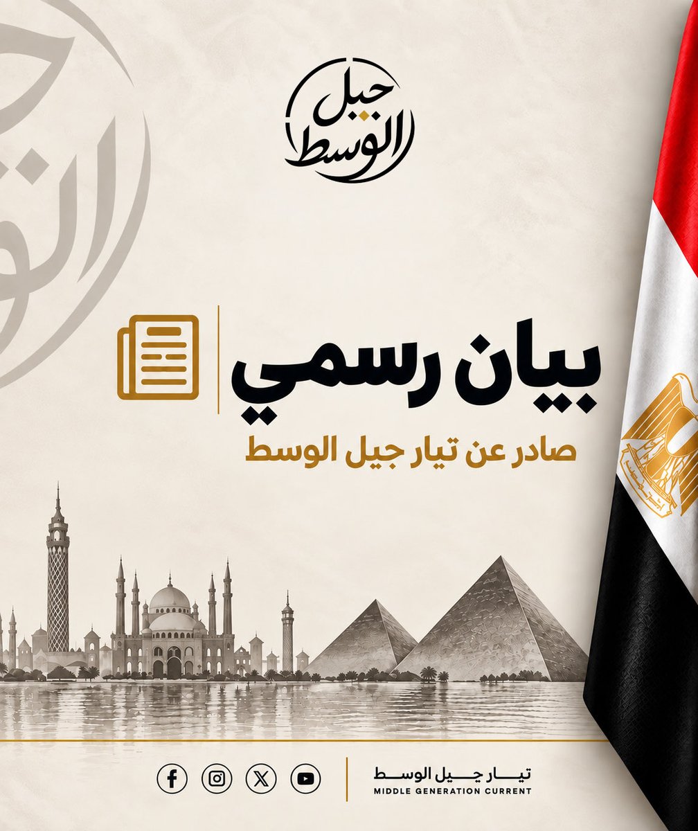 IslamBahiEldin's tweet photo. بيان صادر عن تيار جيل الوسط

إن كان السؤال جريمة… فاقبضوا علينا جميعًا

يدين تيار جيل الوسط ويرفض بأشد عبارات الرفض ما جرى من القبض على عدد من صحفيي فريق منصة «متصدقش»، ويعتبر أن ما يحدث يمثل تطورًا بالغ الخطورة، لا يمكن التعامل معه باعتباره واقعة أمنية عابرة أو إجراءً اعتياديًا.

إننا نعرب عن بالغ دهشتنا واستنكارنا لأداء السلطة الحالية، ولطريقة تعامل الأجهزة الأمنية مع الصحفيين والعاملين في المجال الإعلامي، ونتساءل بوضوح: إلى متى ستظل أدوات الأمن هي الإجابة الأولى على الأسئلة السياسية والمهنية والإعلامية؟

إن الصحفي ليس خصمًا سياسيًا، والسؤال الصحفي ليس جريمة، والتحقق من المعلومات ليس تهديدًا للدولة.

وإذا كانت هناك اتهامات أو مخالفات قانونية منسوبة إلى أي من الصحفيين، فإن الطريق الطبيعي هو القانون، والإعلان بشفافية عن هذه الاتهامات، وتمكين المتهمين من حقوقهم القانونية كاملة، وليس ترك أسرهم والرأي العام أمام حالة من الغموض والقلق بشأن أماكن احتجازهم ومصيرهم.

ويؤكد تيار جيل الوسط أن حرية الصحافة ليست منحة من السلطة، ولا مساحة تتحكم الأجهزة الأمنية في حدودها وفقًا لاعتباراتها الخاصة؛ وإنما هي حق أصيل وضرورة لا غنى عنها لأي دولة تدّعي احترام الدستور والقانون.

ومن هنا، فإن تيار جيل الوسط يطالب بشكل واضح وفوري بـ:

* الإفراج الفوري عن الصحفيين المحتجزين، ما لم تكن هناك اتهامات قضائية معلنة تستوجب خلاف ذلك.
* الكشف دون تأخير عن أماكن احتجازهم وأسباب القبض عليهم وموقفهم القانوني.
* تمكينهم وأسرهم ومحاميهم من كافة الحقوق التي يكفلها القانون.
* وقف أي ممارسات من شأنها تقييد العمل الصحفي خارج إطار القانون.
* فتح تحقيق جاد وشفاف في ملابسات عمليات القبض، والإعلان عن نتائجه للرأي العام.

وإن تيار جيل الوسط لا يستطيع أن يتجاهل السؤال الأكبر الذي تفرضه هذه الواقعة:

كيف يمكن الحديث عن بناء دولة مدنية ديمقراطية حديثة، بينما لا تزال السلطة تتعامل مع الصحافة باعتبارها مصدرًا للخطر بدلًا من اعتبارها جزءًا من آليات الرقابة المجتمعية وكشف الحقائق؟

إن الدولة التي تثق في مؤسساتها لا تخشى الصحافة، والسلطة التي تمتلك الحجة لا تحتاج إلى إسكات الأسئلة.

ونحن نرفض أن تتحول الإجراءات الأمنية إلى بديل عن السياسة، وأن يتحول الأمن إلى أداة لإدارة المجال العام.

لقد آن الأوان لأن تدرك السلطة أن احترام حرية الصحافة لا يمثل ضعفًا للدولة، وإنما هو أحد مظاهر قوتها، وأن بناء الاستقرار الحقيقي لا يتحقق بإغلاق المجال العام، وإنما بإتاحة مساحة آمنة للقانون، والصحافة، والنقد، والاختلاف.

تيار جيل الوسط
٣٠ سبتمبر 2026