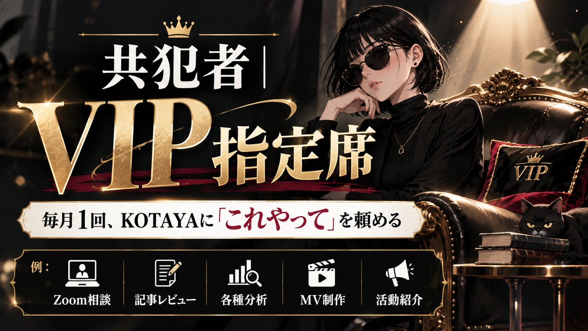 KotayaLog's tweet photo. 「相談したいことは特にない。でも構われたい」

その一言で、
上位プランの形が変わりました。
相談だけじゃない。

レビューでも、分析でも、MVでも、紹介でも。
毎月ひとつ、KOTAYAに「これやって」を頼めます。

2名限定、今日から募集します。

▼共犯者｜VIP指定席はこちら
https://t.co/MwuLtefq0B