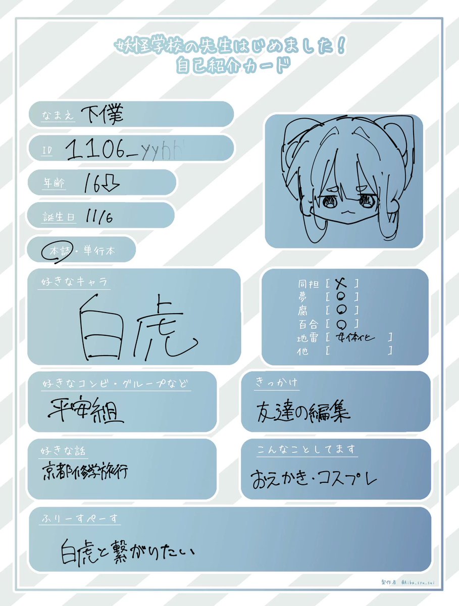 1106_yyhhh's tweet photo. 🏷️
全反応巡回無言フォローです😻
雑絵しか書きません
 #妖はじ好きさんと繋がりたい
 #妖はじ自己紹介カード https://t.co/dAVUW56dwJ