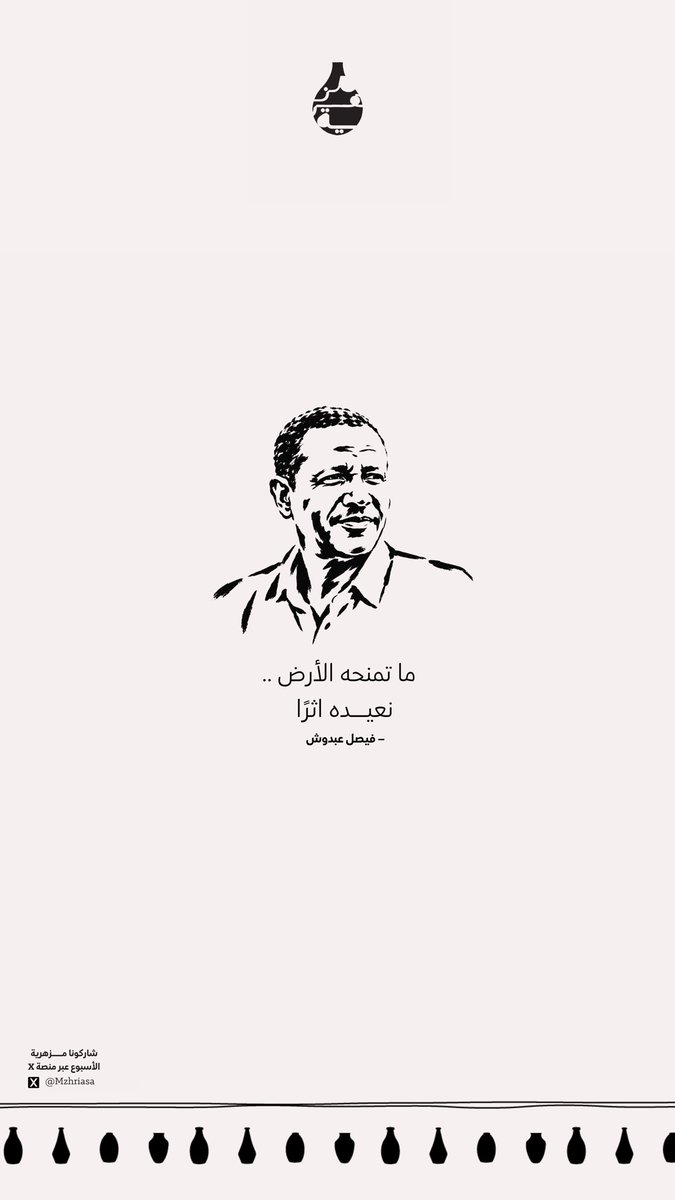 Mzhriasa's tweet photo. مزهرية الاسبوع | 🏺 

ما تمنحه الأرض ..
نعيده اثرًا 

- فيصل عبدوش
#اليوم_العالمي_للقهوة https://t.co/Qxxc4XjB9i
