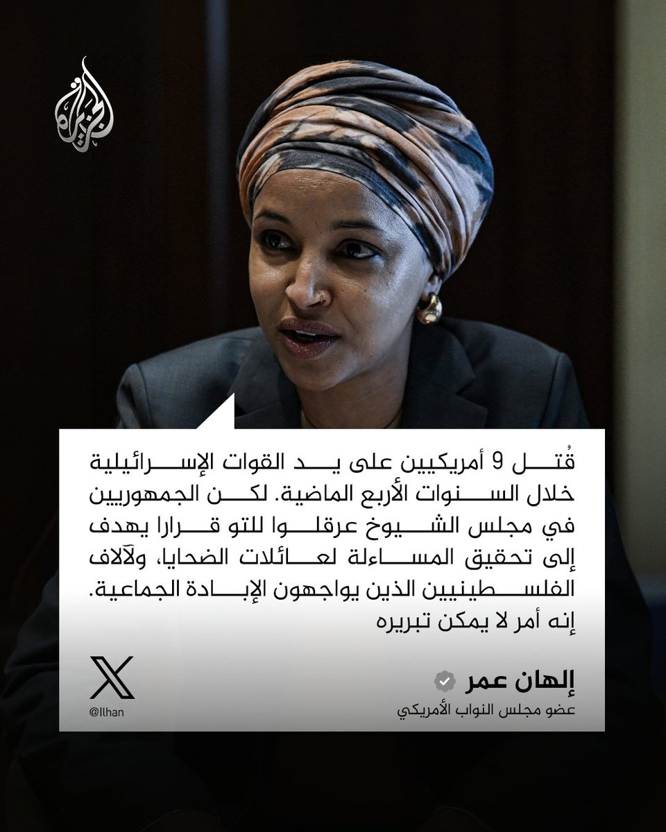 AJArabic's tweet photo. عضو مجلس النواب الأمريكي إلهان عمر: عرقلة الجمهوريين لقرار مساءلة القوات الإسرائيلية عن مقتل 9 أمريكيين أمر لا يمكن تبريره، إذ يستحق الضحايا إجابات ومحاسبة
#الجزيرة https://t.co/JzjnkFbWSU