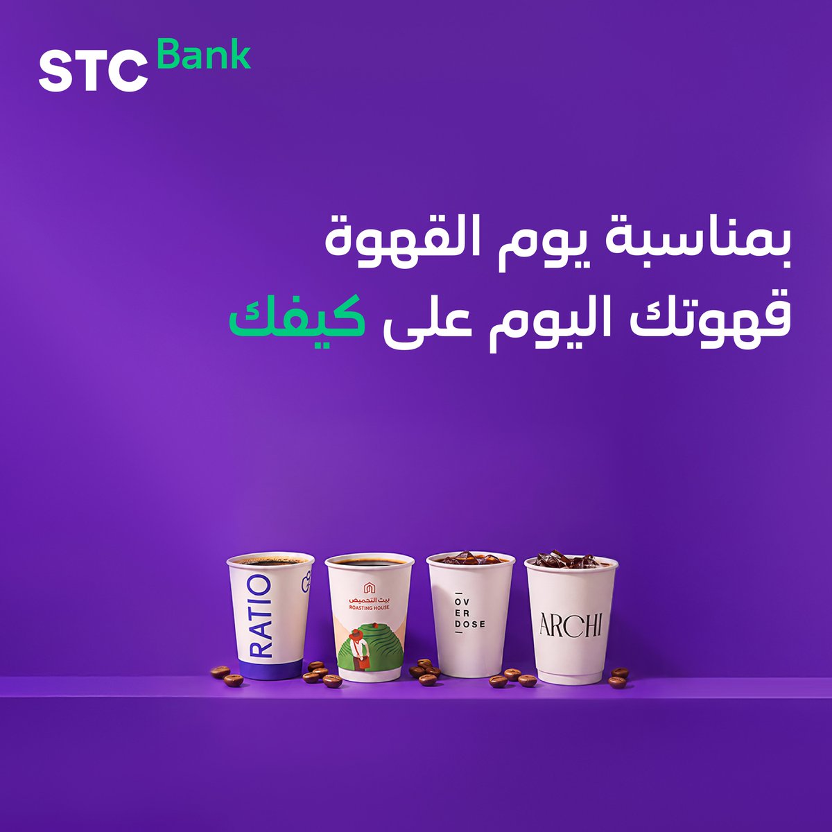 stcbank_ksa's tweet photo. ضبطنا لك قهوة الخميس.. قهوتك على كيفك مع بطاقاتنا ☕️

#اليوم_العالمي_للقهوة