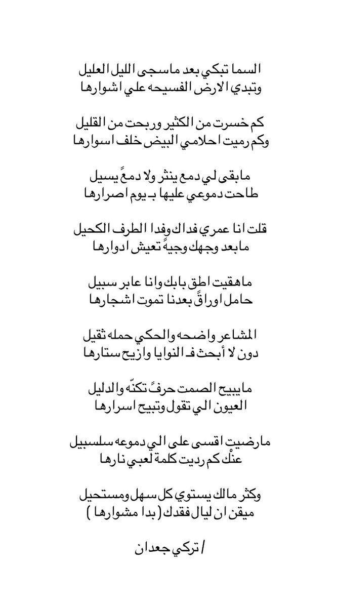 T_Jaadan's tweet photo. مارضيت اقسى على الي دموعه سلسبيل
عنْك كم رديت كلمة لعبي نارها https://t.co/wZH1MiBSl6