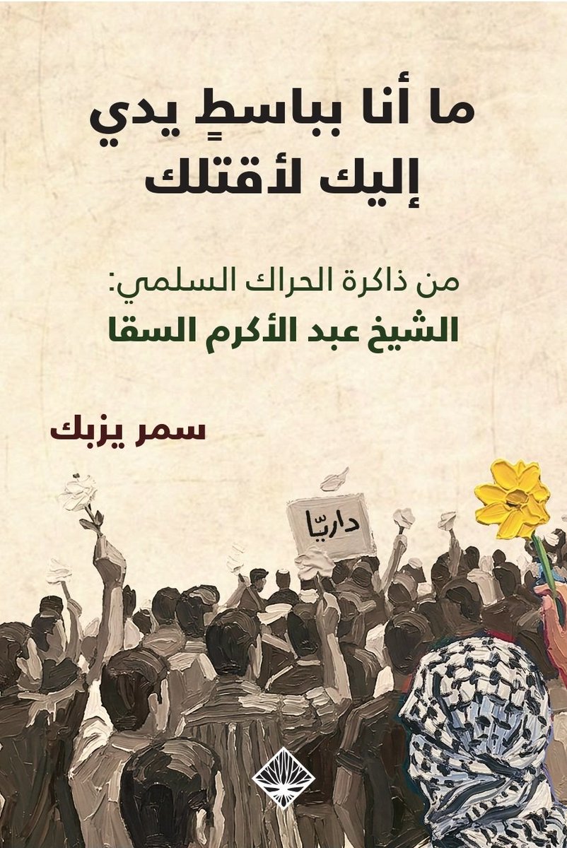 AdwanPH's tweet photo. #يصدر_قريباً

لماذا تُرك الشيخ الإمام عبد الأكرم السقا للنسيان؟ من يسأل عن الجذور الأولى للحراك السلمي في داريا؟ وأين تقع مسؤوليتنا -نحن المشتغلين في الشأن ��لعام- تجاه عجزنا عن مدّ الجسور بين المجموعات السوريّة؟ كيف غفلنا عن هذه التجربة، وغيرها من التجارب المُجهَضة داخل الحراك الشعبي؟ وكيف عجزنا عن بناء شبكة مقاومة سياسيّة واجتماعيّة فاعلة؟