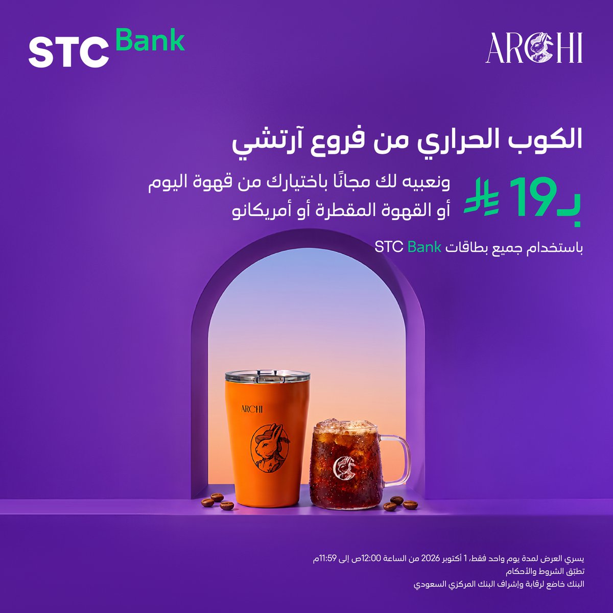 stcbank_ksa's tweet photo. ضبطنا لك قهوة الخميس.. قهوتك على كيفك مع بطاقاتنا ☕️

#اليوم_العالمي_للقهوة