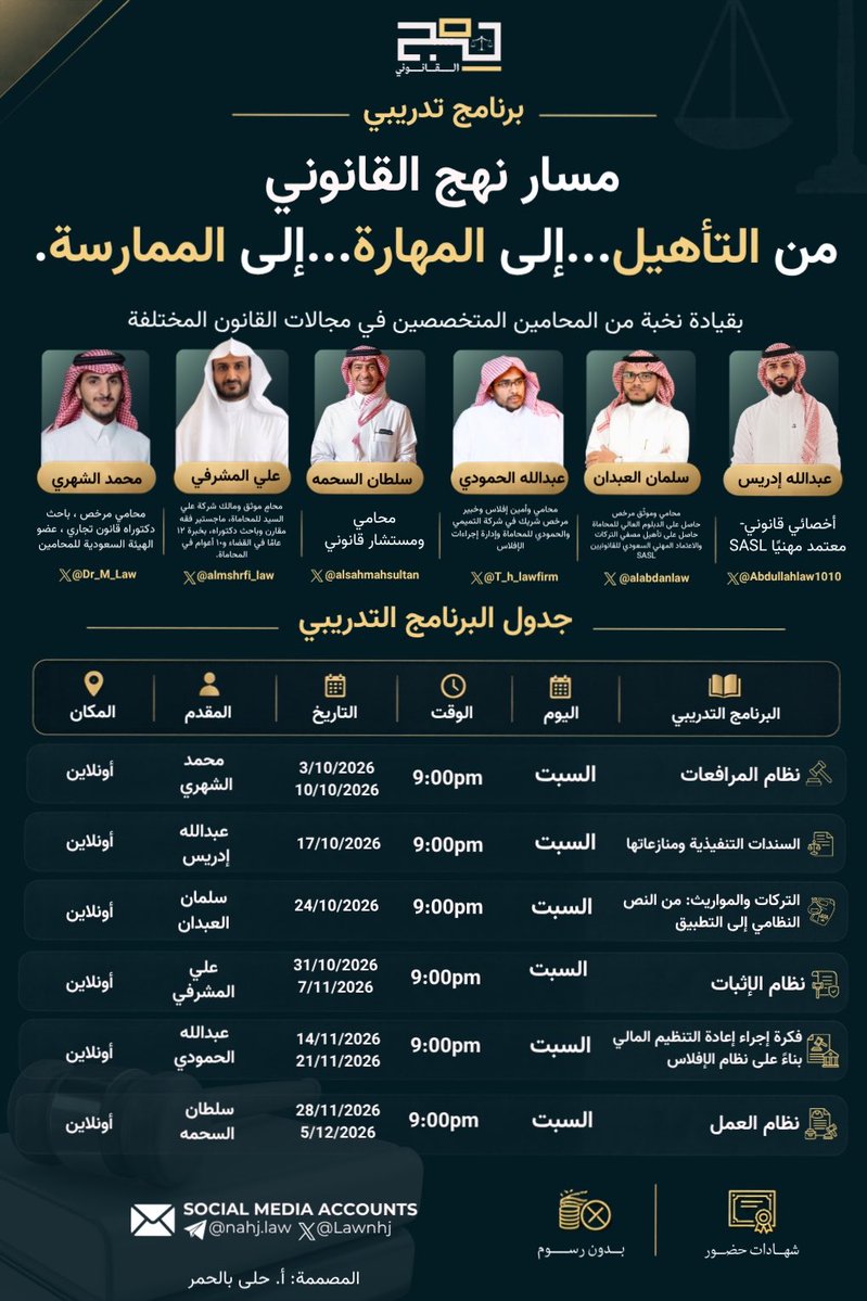 LawNahj's tweet photo. نعلن في #نهج_القانوني عن إطلاق برنامج
 «#مسار_نهج_القانوني» 

امتدادًا لبرامجنا التدريبية والتأهيلية وبمسار يجمع بين التأهيل النظامي والمهارة القانونية والتطبيق العملي 🤩⚖️. 

من التأهيل إلى المهارة إلى الممارسة ⚖️. 
نخبة من المحامين يشاركوننا خبراتهم وتجاربهم في عدد من أهم الأنظمة والمجالات القانونية 🤩⚖️.

📚 جدول البرنامج
🗓️ كل يوم سبت — ⏰ 9:00 مساءً — 💻 الزوم 

1️⃣ نظام المرافعات
تقديم: د. محمد الشهري @Dr_M_Law 
📅 3 / 10 / 2026 - 10 / 10 / 2026

2️⃣ السندات التنفيذية ومنازعاتها
تقديم: أ. عبدالله إدريس @Abdullahlaw1010
📅 17 / 10 / 2026

3️⃣ التركات والموارث: من النص النظامي إلى التطبيق
تقديم: أ. سلمان العبدان @alabdanlaw
📅 24 / 10 / 2026

4️⃣ نظام الإثبات 
تقديم: أ. علي المشرفي @almshrfi_law
📅 31 / 10 / 2026 - 7 / 11 / 2026

5️⃣ فكرة إجراء إعادة التنظيم المالي بناءً على نظام الإفلاس @ath_006 
تقديم: أ. عبدالله الحمودي @T_h_lawfirm
📅 14 / 11 / 2026 - 21 / 11 / 2026

6️⃣ نظام العمل
تقديم: أ. سلطان السحمه @alsahmahsultan
📅 28 / 11 / 2026 - 5 / 12 / 2026

🎖️ مميزات البرنامج:
• 🆓 مجاني بالكامل
• 📜 شهادات حضور
• ⚖️ محتوى يجمع بين الجانب النظامي والتطبيق العملي
• 🚀 فرصة للتعلّم من نخبة من الممارسين والمتخصصين. 

جميع روابط حضور اللقاءات وأي تحديثات أو إعلانات خاصة بالبرنامج سيتم إرسالها عبر https://t.co/yhwrPdR7Hu

#مسار_نهج_القانوني