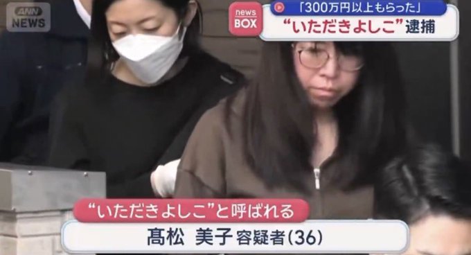 ANN News broadcasts the arrest of "Itadakiyoshiko" (高松 美子, 36), a woman alleged to have received over 3 million yen, with a breaking news chyron reading "「300万円以上もらった」「いただきよしこ」逮捕."