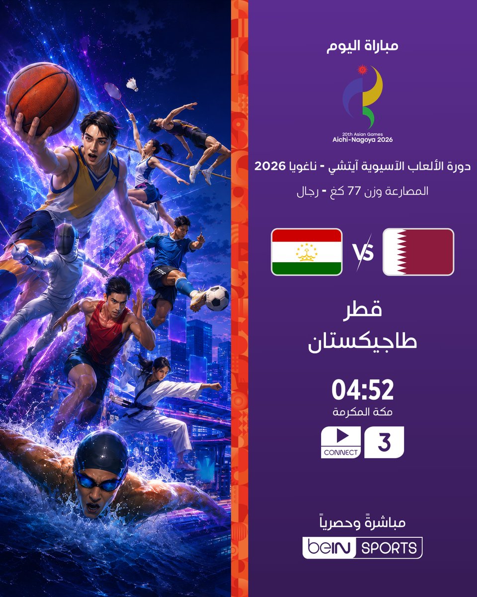 beINSPORTS's tweet photo. 🔥 مواجهات مرتقبة في دورة الألعاب الآسيوية آيتشي–ناغويا 2026

📦 اشترك الآن 👇

🔗 https://t.co/t5bVKPyck5
📱 https://t.co/h46F91JT1Z

#دورة_الألعاب_الآسيوية https://t.co/C1OXo69pm9