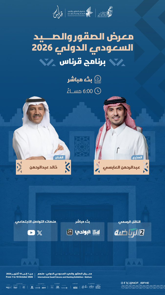 NCF_ISFHE's tweet photo. للبدايات صوتٌ يليق بها 
وكما في كل موسم، يتجدد الموعد مع الفنان خالد عبدالرحمن، ضيف أولى حلقات برنامج قرناس، في لقاء يلتقي فيه الفن بالموروث من قلب معرض الصقور والصيد السعودي الدولي 2026.

01 أكتوبر | 6:00 مساءً
وجهة للجميع https://t.co/0XaqAL7d7b