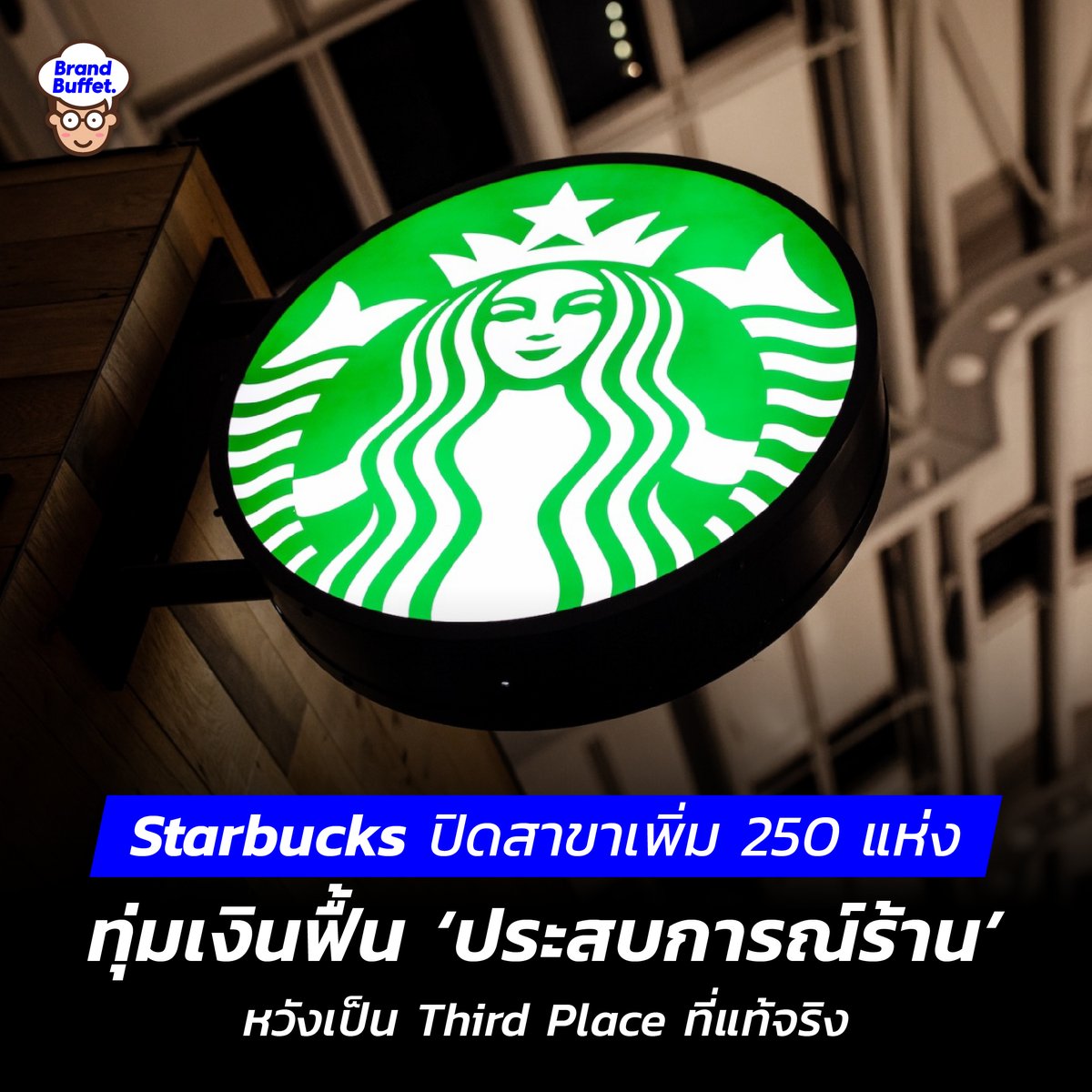 BrandBuffet's tweet photo. Starbucks ปิดสาขาเพิ่ม 250 แห่ง ทุ่มเงินฟื้น “ประสบการณ์ร้าน” หวังเป็น Third Place ที่แท้จริง https://t.co/mBjNsBFFLp
#Starbucks #สตาร์บัคส์ #กาแฟ #ร้านกาแฟ #BrandBuffet https://t.co/6cE20rgA9v
