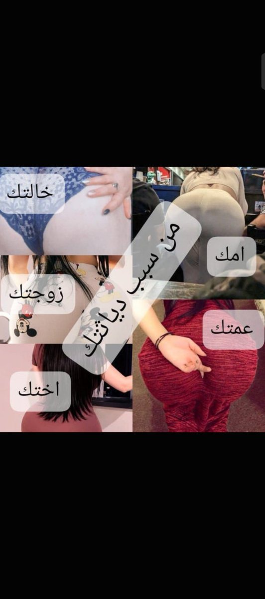 Koprilhr5's tweet photo. بس الديوث يجي خاص https://t.co/3zoor0P4xO