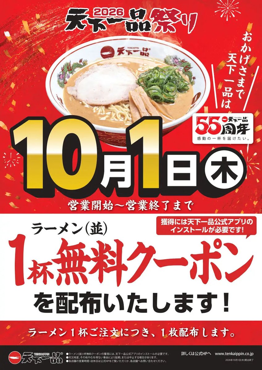 TOKUSHIMAX777's tweet photo. 今日から天下一品 創業55周年イベントが始まります！
本日10/1（木）はラーメン1杯ご注文につきラーメン1杯無料クーポン配布🍜
10/2（金）〜10/31（土）は祭りくじ（空くじ無し）開催✨
※ラーメン1杯ご注文につき1回抽選

A賞の限定ミニどんぶりは絶対当てたい！ https://t.co/87dOqUDPFd