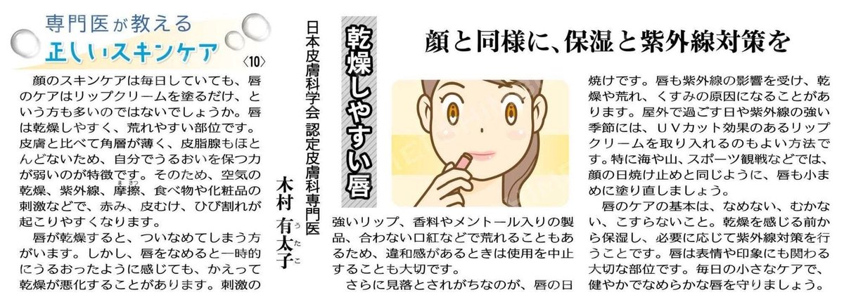 razkomei's tweet photo. 顔のスキンケアは毎日していても、唇のケアはリップクリームを塗るだけ、と言う方も多いいのではないでしょうか。見落とされがちなのが、唇の日焼けです。唇も紫外線の影響を受け、乾燥や荒れ、くすみの原因になることがあります。
#スキンケア
#公明新聞 https://t.co/osJlhUahiz