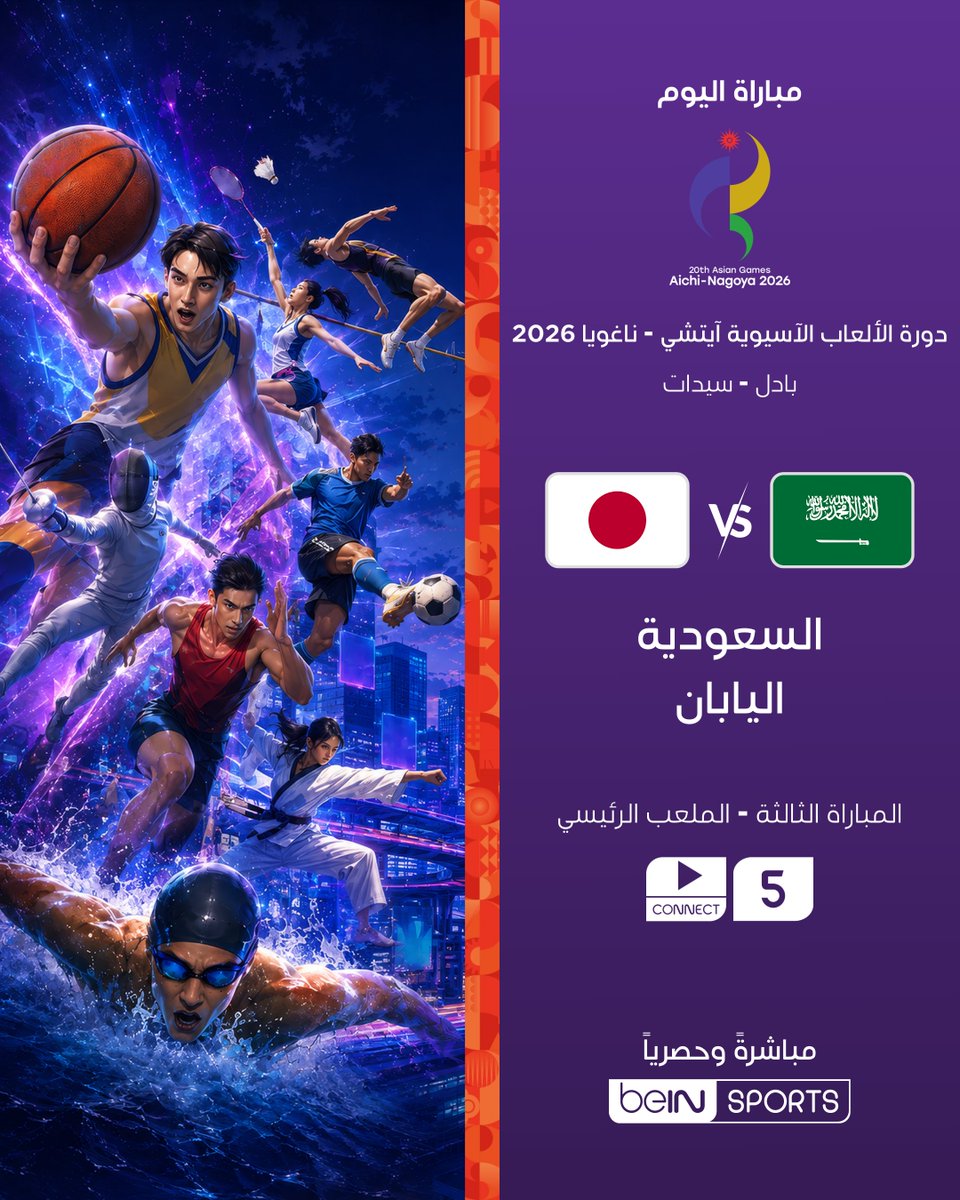 beINSPORTS's tweet photo. 🔥 لا تفوتوا أبرز مباريات البادل ضمن دورة الألعاب الآسيوية - آيتشي ناغويا 2026

📦 اشترك الآن 👇

🔗 https://t.co/t5bVKPyK9D
📱 https://t.co/h46F91KqRx

#دورة_الألعاب_الآسيوية https://t.co/p7vqDFtWA6