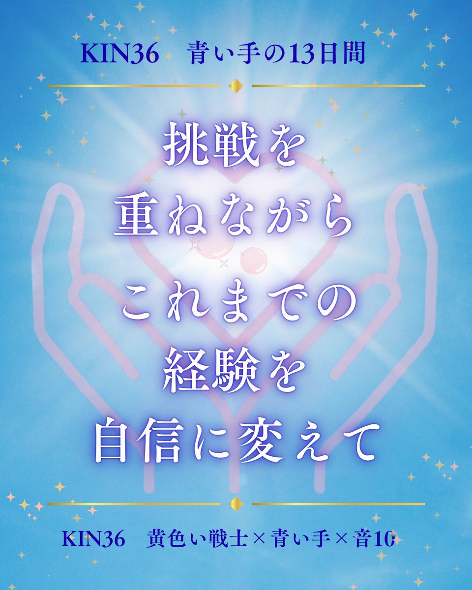 mayan184yumeka's tweet photo. 【KIN36】
やってみた経験は、すべて自分の力になります。
うまくいったことも、そうでなかったことも、
次への自信に変えていきましょう✨
#マヤ暦 #KIN36 #黄色い戦士 https://t.co/xGDMOND9zx