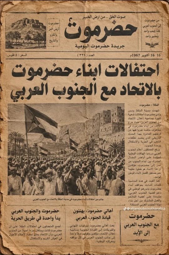osb2011's tweet photo. من الذاكرة الحضرمية :

جريدة حضرموت اليومية .. 
العدد ( 332 ).. 
الصادرة في 16 أكتوبر 1967 .. 
احتفالات أبناء #حضرموت بالاتحاد مع الجنوبي العربي.

#الجنوب
#عدن https://t.co/5M7swj3Yeb