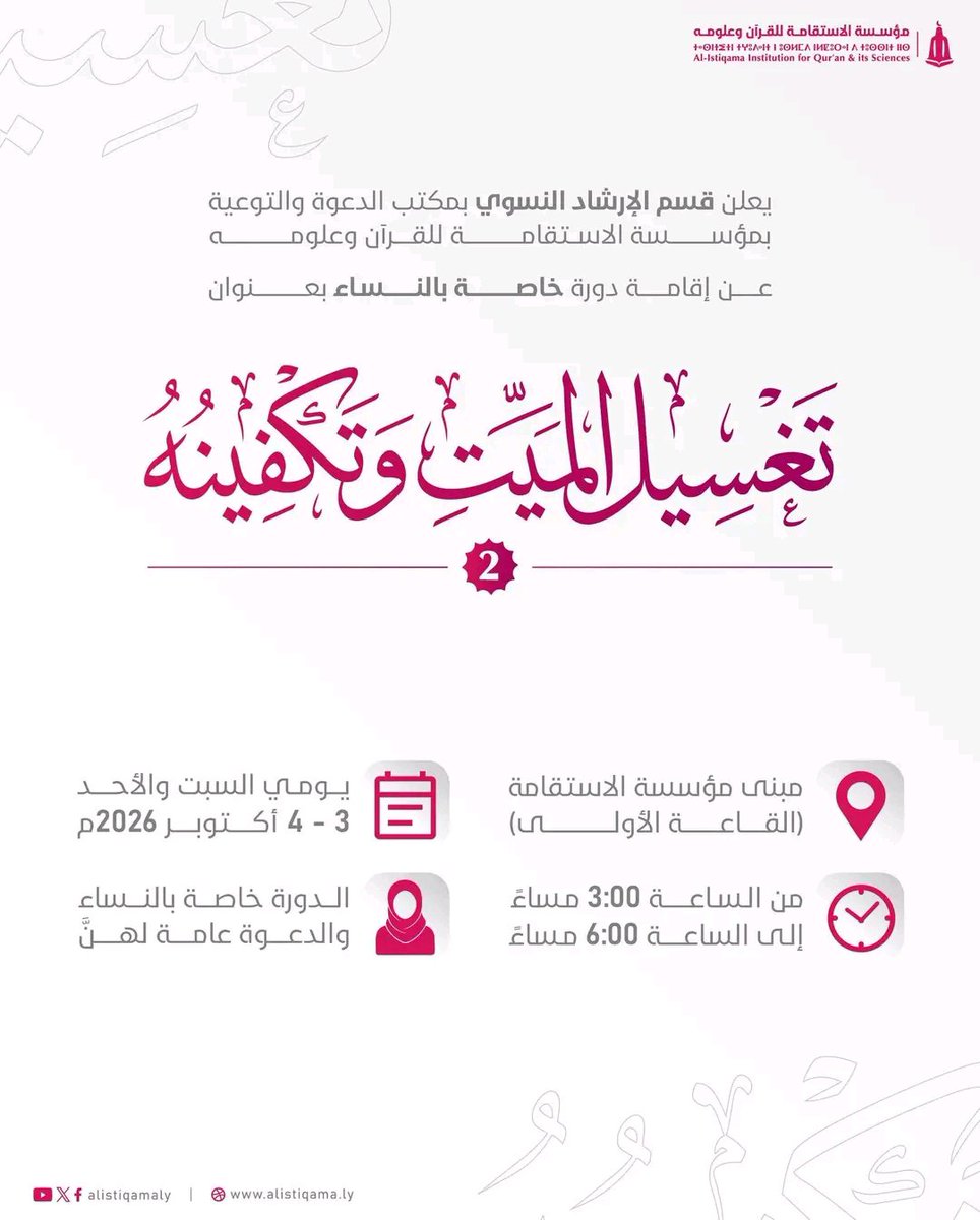 alistiqamaly's tweet photo. #إعلان | يعلن قسم الإرشاد النسوي بمكتب الدعوة والتوعية بالمؤسسة عن إقامة دورة خاصة بالنساء بعنوان: "تغسيل الميّت وتكفينه 2". https://t.co/jWmUtUrN6R