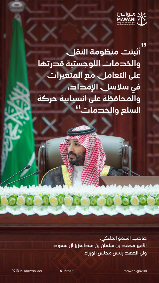 MawaniKSA's tweet photo. أكد #الخطاب_الملكي_في_الشورى، الذي ألقاه سمو #ولي_العهد نيابةً عن خادم الحرمين الشريفين، قدرةَ منظومة النقل والخدمات اللوجستية على التعامل مع متغيرات سلاسل الإمداد، والمحافظة على انسيابية حركة السلع والخدمات.

وتواصل #موانئ_السعودية تعزيز كفاءة عملياتها التشغيلية ودعم تدفق التجارة، إسهامًا في تحقيق مستهدفات #رؤية_السعودية_2030.