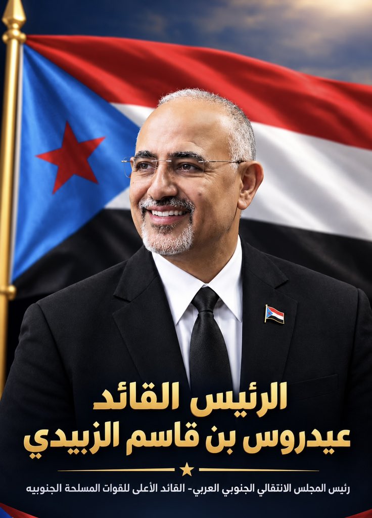 aljifri191's tweet photo. الرئيس القائد عيدروس الزُبيدي يوجه رسالة إلى أبطال القوات المسلحة الجنوبية وشعب الجنوب : 

وجه الرئيس القائد عيدروس قاسم الزُبيدي
رئيس المجلس الانتقالي الجنوبي العربي، القائد الأعلى للقوات المسلحة الجنوبية ، رسالة إلى الابطال المرابطين في مختلف جبهات وحدود الجنوب، وإلى شعبنا الجنوبي العظيم  .
 
وفي مستهل الرسالة حيا الرئيس القائد 
الأبطال المرابطين في جبهات القتال ورفاقهم  في الجبهة الشعبية والسياسية ،  معبرا عن اعتزازه بتضحياتهم وصمودهم ، مؤكدا الثبات  على العهد  للشهداء  والشعب والوطن، مؤكدا أن الوقت المناسب سيأتي لتلبية نداء الشعب والوطن، بعون الله وتوفيقه.

 وأكد الرئيس القائد على أن تضحيات الأبطال وصمود شعبنا ستظل محل تقدير ووفاء، وأن المسؤولية الوطنية تقتضي في هذه المرحلة الثبات والتماسك ووحدة الصف .

.
.

#الجنوب_وعيدروس_خط_احمر
#الشعب_خلف_قواته_الجنوبيه
#القوات_الجنوبيه_طارده_للارهاب