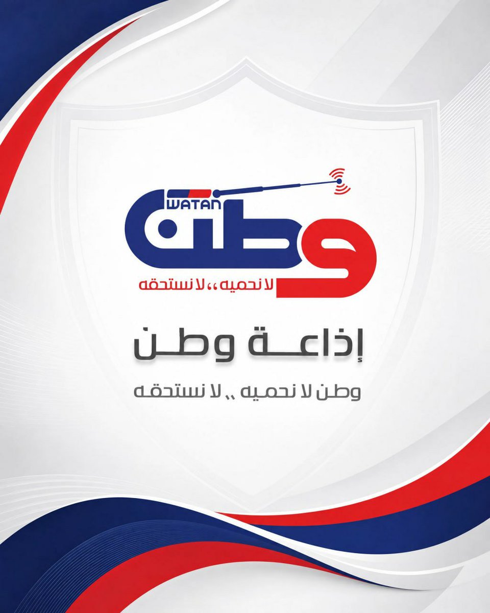 WatanRadioWatc's tweet photo. 📻 إذاعة وطن… صوتٌ وزارة الداخلية.
«وطن لا نحميه.. لا نستحقه».

#إذاعة_وطن #إعلام #إذاعة #وطن #الإعلام_الرقمي https://t.co/R4zyQ7uSem