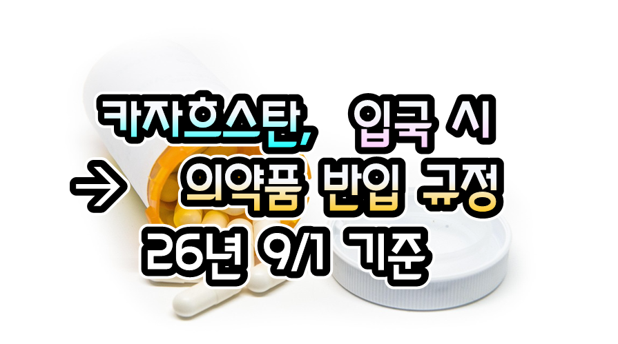 072TKT's tweet photo. [카자흐스탄] 카자흐스탄,  입국 시 입국 시 의약품 반입  규정 - 26년 9/1 현재

https://t.co/QUDd2fqWly
.

#여행거래소 #GV10 #출국전_확인하세요
#전세계_출입국정보_현지정보_확인
#관련정보를_pdf파일로도_다운로드
#모바일_주소창에 #GV10.com
#많이_알수록_알려줄수록_여행은_안전해요 https://t.co/1zDLBXDvG1