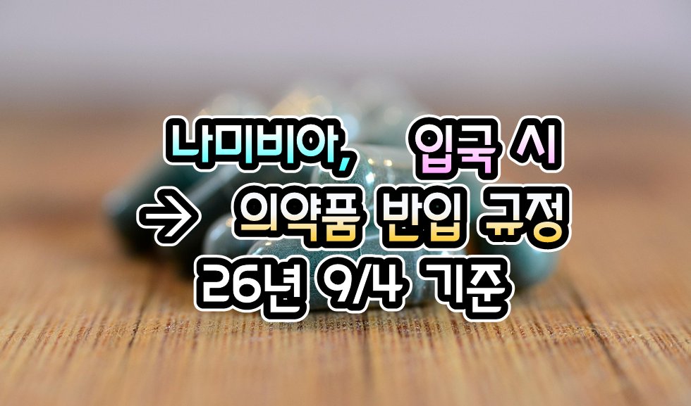 072TKT's tweet photo. [나미비아] 나미비아, 입국시 의약품 반입 규정 - 26년 9/4 현재

https://t.co/vzVl6GHiID
.

#여행거래소 #GV10 #출국전_확인하세요
#전세계_출입국정보_현지정보_확인
#관련정보를_pdf파일로도_다운로드
#모바일_주소창에 #GV10.com
#많이_알수록_알려줄수록_여행은_안전해요 https://t.co/gpijlMYkNX