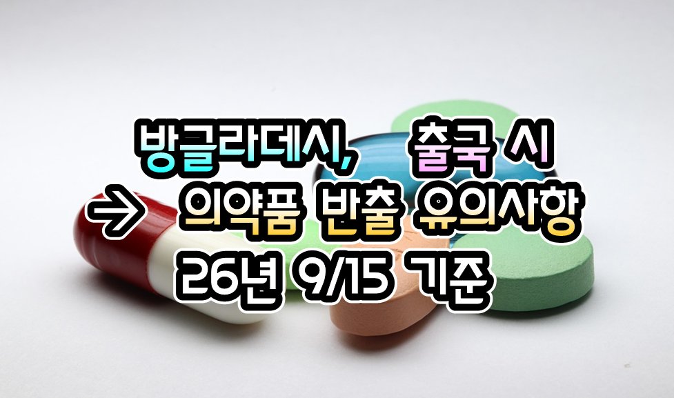 072TKT's tweet photo. [방글라데시] 방글라데시,  출국 시 의약품 반출 관련 유의사항 - 26년 9/15 현재

https://t.co/XFIQsFkCdj
.

#여행거래소 #GV10 #출국전_확인하세요
#전세계_출입국정보_현지정보_확인
#관련정보를_pdf파일로도_다운로드
#모바일_주소창에 #GV10.com
#많이_알수록_알려줄수록_여행은_안전해요 https://t.co/1SqQEkIX0c
