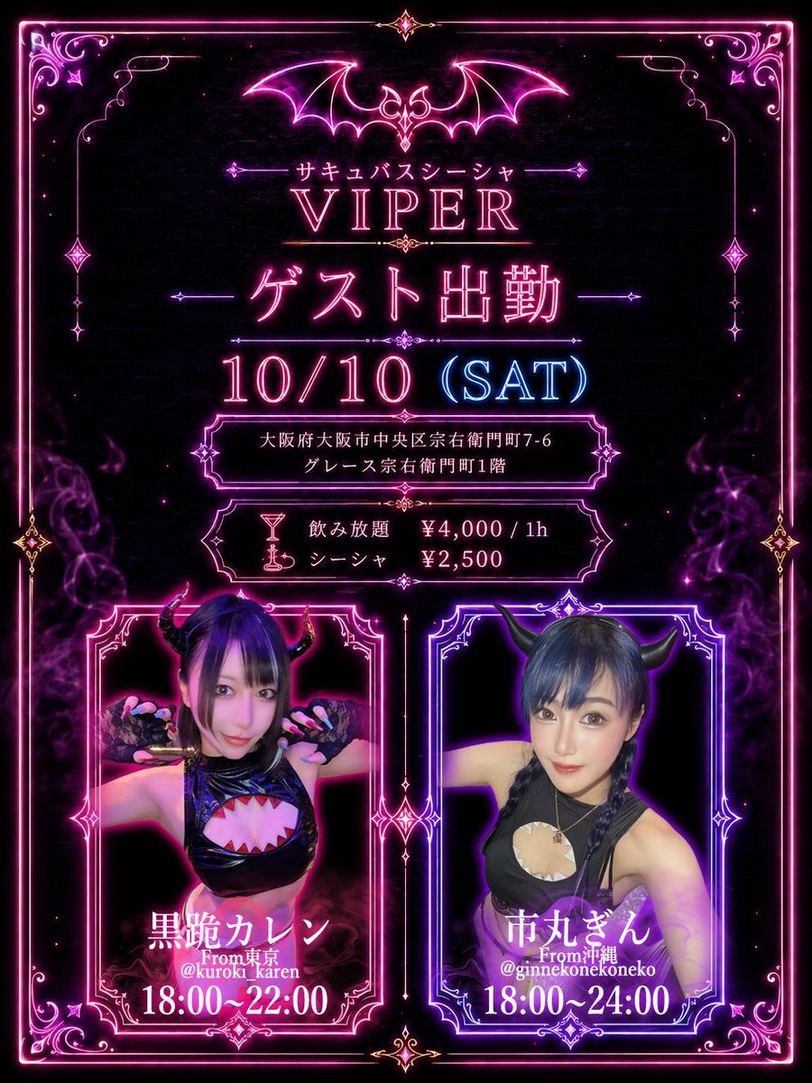 succubus_Viper's tweet photo. 【10月前半サキュバス降臨情報】
10月前半の降臨サキュバスは画像をチェック！

💓いる生誕イベント開催💓
10/9(金)17:00~29:00

今年も、いるちゃん(@ill_viper)の特別な1日を皆さまと一緒に迎えます🦇✨

当日は、生誕限定のフードやオリジナルシャンパンなど、生誕イベントならではのメニューをご用意！

条件達成で当日しか手に入らないステッカーやアクキーなどの特典をプレゼント！シャンパンを60,000Lips以上開けると・・・？！

いるちゃんのリアルバ��スデー、みんなで盛大にお祝いしましょう！ 💜

😈ゲスト降臨のお知らせ😈

10/10(土) 17:00〜
・黒跪カレン(@kuroki_karen)
・市丸ぎん(@ginnekonekoneko)

以上の2名がVIPERに降臨決定！
この日だけの、特別な夜をお楽しみください✨

🍁秋季限定の特別シーシャメニューを提供中！🍁

今回は秋を感じる金木犀&紅茶メインのフレーバーとアップルミックスフレーバーの２本立て！アイスホースと一緒に是非どうぞ✨

🉐公式LINEのお友達登録で 1,000円割引のチャンス🉐
登録はコチラ➡️https://t.co/9QXKUYxysO

オトクに楽しめるこの機会に、ぜひ遊びに来てください✨

皆様のご来城を心よりお待ちしております！

#サキュバスシーシャ #コンセプトカフェ #コンカフェ #コンカフェ大阪 #コンカフェ求人 #難波 #道頓堀