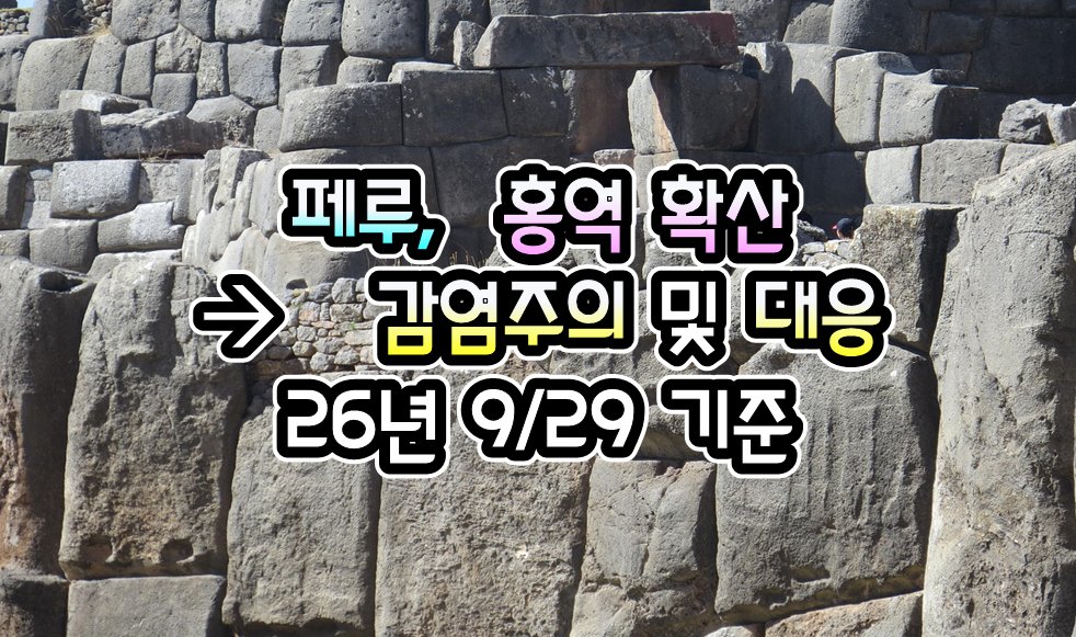 072TKT's tweet photo. [페루] 페루, 홍역 확산에 따른 감염 주의 및 대응 - 26년 9/29 현재

https://t.co/U0ujbSnpId
.

#여행거래소 #GV10 #출국전_확인하세요
#전세계_출입국정보_현지정보_확인
#관련정보를_pdf파일로도_다운로드
#모바일_주소창에 #GV10.com
#많이_알수록_알려줄수록_여행은_안전해요 https://t.co/sVXZax3JGG