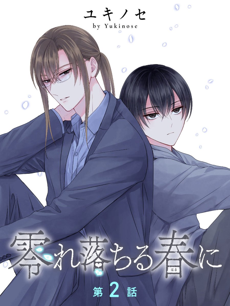 yukinose_k's tweet photo. 【お知らせ】
『零れ落ちる春に』２話
配信開始しました

［先行配信10/1］シーモア、Renta、ebookjapan、白泉社e-net、マンガPark
［一般配信10/15］その他電子書店さま

よろしくお願いいたします！
#商業BL https://t.co/HF2dB7fSpc